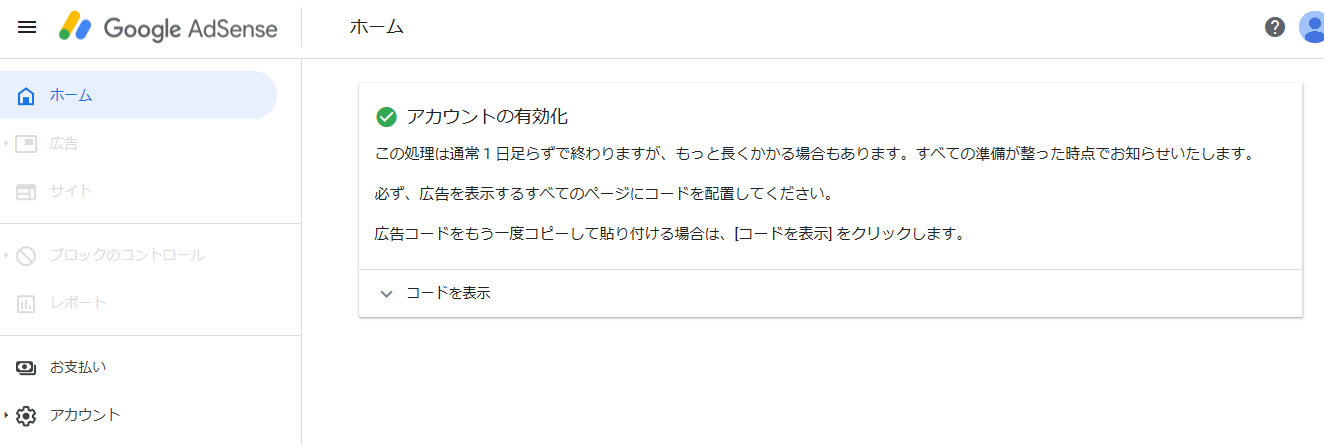 google アドセンス 合格