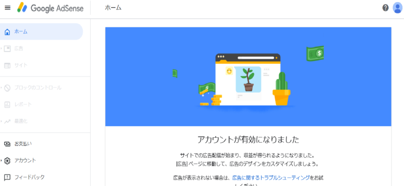 google アドセンス 合格