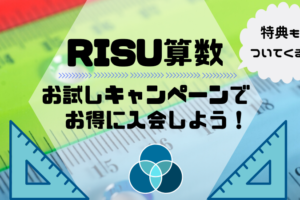 RISU算数　お試し　キャンペーン
