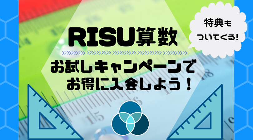 RISU算数　お試し　キャンペーン