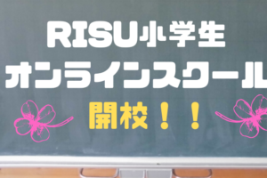 RISU　オンラインスクール