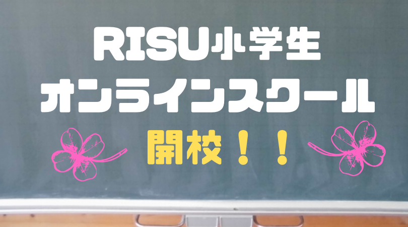RISU　オンラインスクール