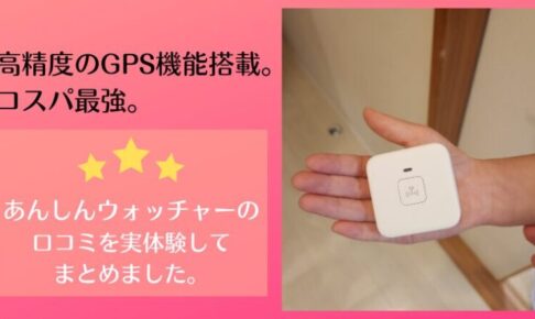 あんしんウォッチャー　精度