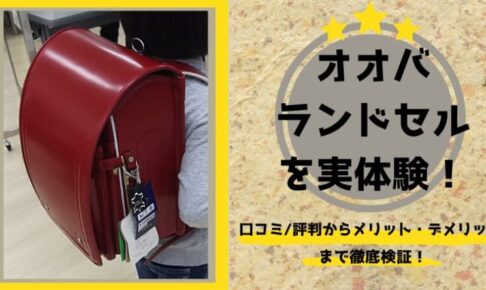 オオバランドセル　口コミ 後悔　失敗