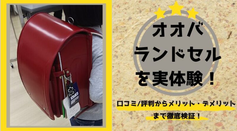 オオバランドセル　口コミ 後悔　失敗