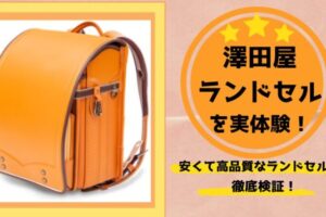 澤田屋　ランドセル　失敗　口コミ　安い　