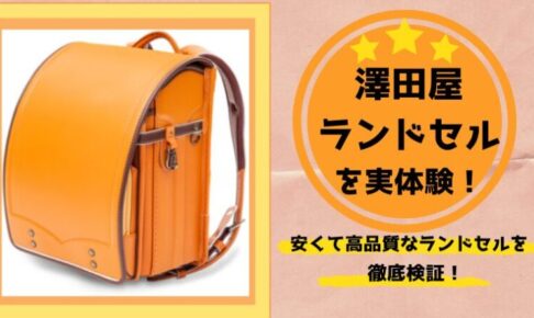 澤田屋　ランドセル　失敗　口コミ　安い　