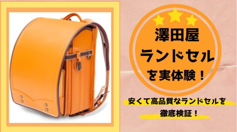 澤田屋　ランドセル　失敗　口コミ　安い　