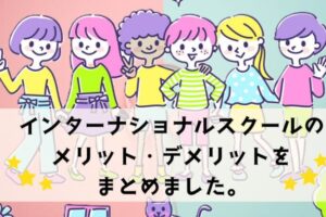 インターナショナルスクール　メリット　学費　年収　選び方