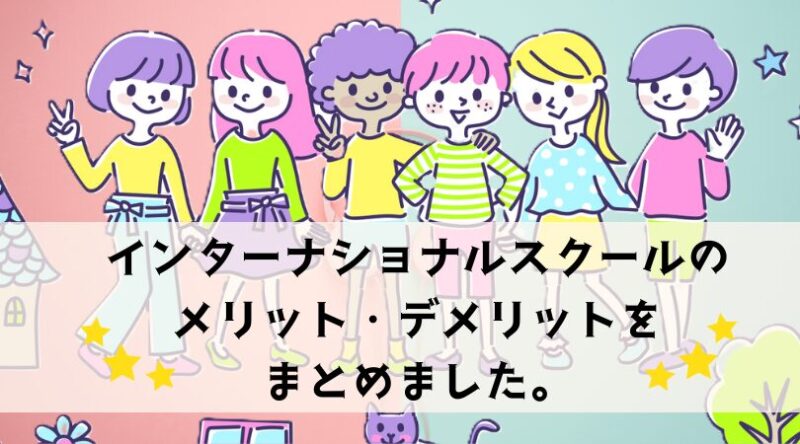 インターナショナルスクール　メリット　学費　年収　選び方