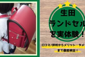 生田　ランドセル　重い　生田鞄　ランドセル工房生田　オーダーメイド　イクタカスタムランドセル