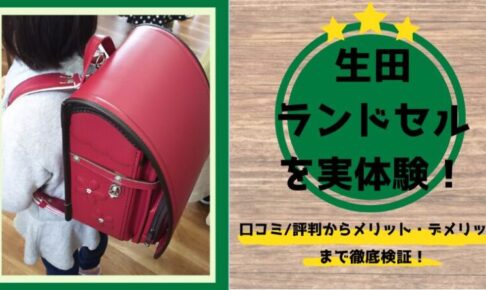 生田　ランドセル　重い　生田鞄　ランドセル工房生田　オーダーメイド　イクタカスタムランドセル