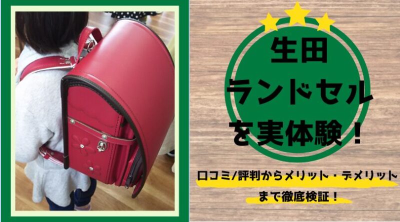 生田 ランドセル 重い 生田鞄 ランドセル工房生田 オーダーメイド イクタカスタムランドセル