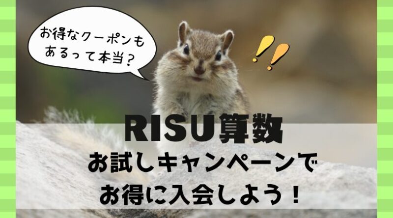 RISU算数　リス算数　お試しキャンペーン　クーポン　特徴