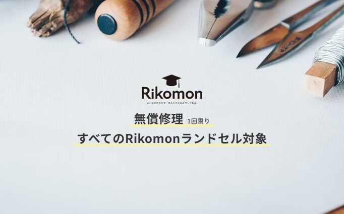 Rikomon リコモン ランドセル 口コミ 豊岡鞄 リュッセル