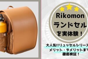 Rikomon　リコモン ランドセル　口コミ　豊岡鞄　リュッセル　