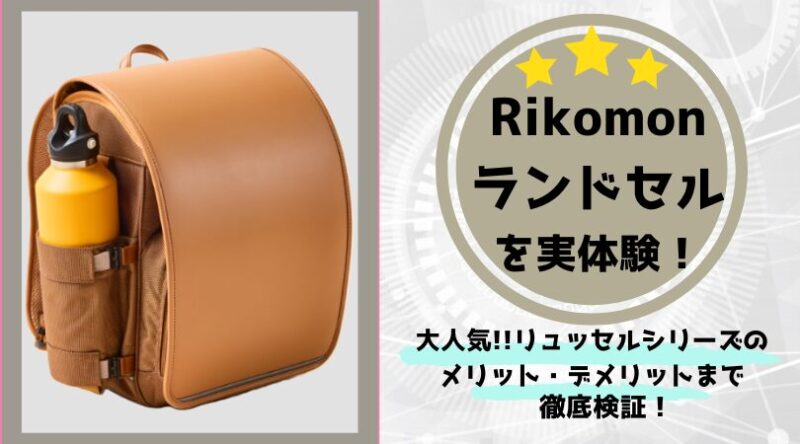 Rikomon リコモン ランドセル 口コミ 豊岡鞄 リュッセル
