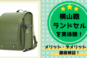横山鞄 ランドセル　口コミ 値段　収納力