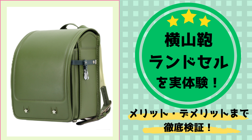 横山鞄 ランドセル　口コミ 値段　収納力