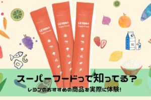 スーパーフード　レヨン　口コミ　評判　悪い　怪しい　効果　成分　料金　解約　何歳から使える？