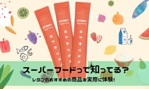 スーパーフード　レヨン　口コミ　評判　悪い　怪しい　効果　成分　料金　解約　何歳から使える？