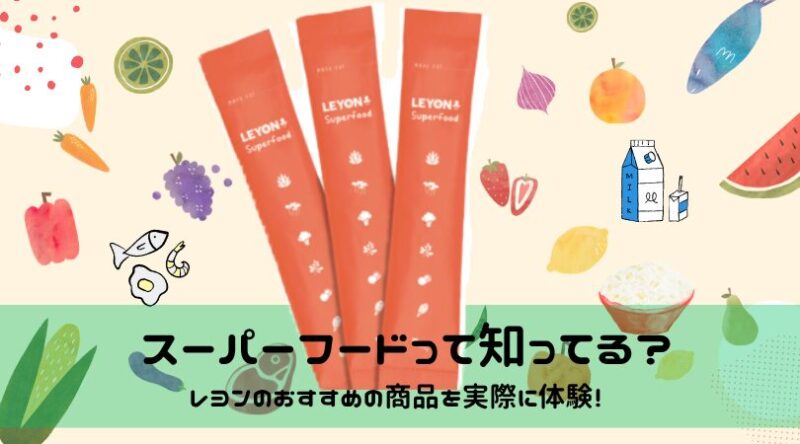 スーパーフード　レヨン　口コミ　評判　悪い　怪しい　効果　成分　料金　解約　何歳から使える？