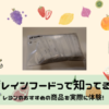 ブレインフード　レヨン　口コミ